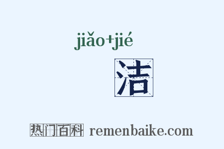 晈洁是什么意思的图片